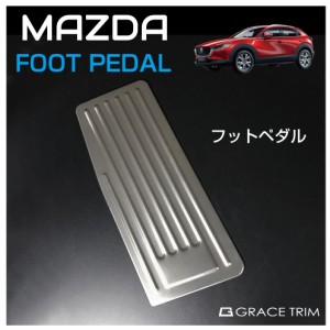 CX-30 cx30 フットレスト ペダルカバー 車 at mt アクセサリー 内装パーツ カスタム パーツ ペダル カバー フットペダル 車載 ステンレス