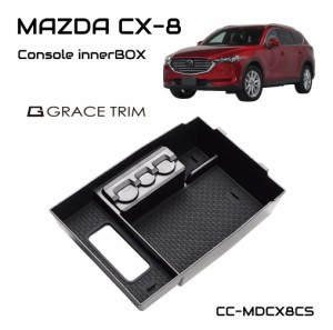 MAZDA CX 8 CX-8 アクセサリー KG系 cx8 kg  アクセサリー パーツ 専用 収納 滑り止め 便利グッズ カー用品 インテリア マット付き カス