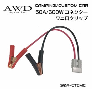 カプラー バッテリー サブバッテリー キャンピングカー 車中テレワーク 高電流 ワニ口 クリップ 簡単 使いやすい 50A/600W コネクター専