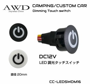 キャンピングカー パーツ スイッチ タッチスイッチ 電装品 照明 コントロールスイッチ DC12V用 LED 調光タッチスイッチ 20mm 全2色 CC-LE