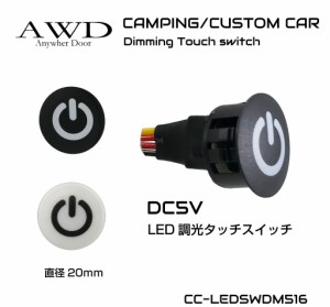 キャンピングカー パーツ スイッチ タッチスイッチ 電装品 照明 コントロールスイッチ DC5V用 LED 調光タッチスイッチ 20mm 全2色 CC-LED