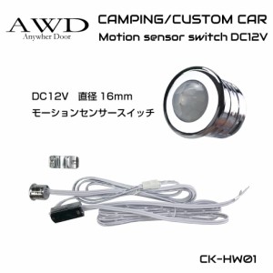 キャンピングカー パーツ スイッチ モーションセンサー 動体検知 セキュリティー 自動 12v 24v キャンピングカーパーツ モーションセンサ