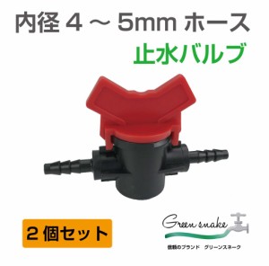 止水バルブ ホース ジョイント ワンタッチホースジョイント ホースジョイント 継手 園芸散水栓 散水栓用止水バルブ ミストシャワー止水バ