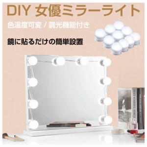 女優ミラー ライト 鏡 LED DIY メイクライト ミラーライト 明るい USB電源 色温度調整可能 明るさ調整 調光機能付 化粧台 洗面台 女優ミ