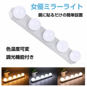 女優ミラー ライト 鏡 LED DIY メイクライト ミラーライト 明るい USB電源 色温度調整可能 明るさ調整 調光機能付 化粧台 洗面台 吸盤 フ