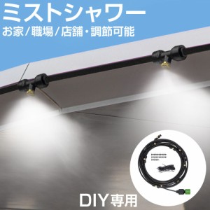 【DIY用 ブラックホース 15m】ミストシャワーホース 15m HA-MTSW15 ミストシャワー 屋外 庭 ミスト ホース シャワー ミストホース 家 職