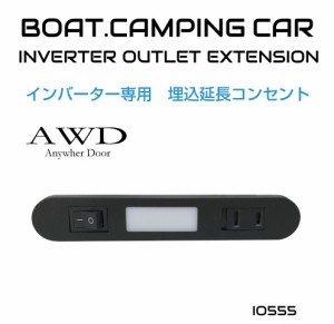 インバーター 専用 コンセント 車 電源 車中泊 災害 停電地震 対策 カーコンセント 埋め込み式 延長コード インバーター専用 埋込延長コ