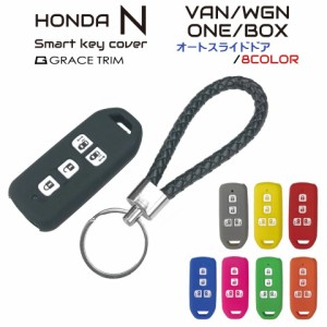 キーカバー シリコン スマートキーカバー スマートキーケース レディース かわいい ホンダ HONDA N-BOXシリーズ スマートキーカバー 4ボ