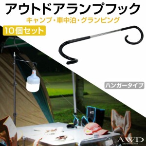 ランタンハンガー ランタンフック ランタンスタンド ランプスタンド ランタン ランプ ハンガー フック アウトドア用品 ソロキャンプ おし