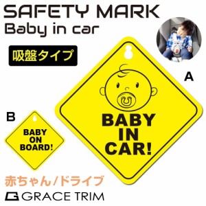 ベイビーインカー 吸盤 セーフティサイン セーフティ baby in car ベイビー カー 赤ちゃん 子供 キャラクター かわいい 赤ちゃんが乗って
