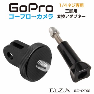 gopro 三脚 マウント アクセサリー カメラ アクションカメラ ウェアラブルカメラ 1/4ネジ フィンガージョイント フィンガーマウント フィ