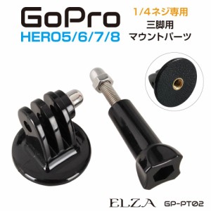 gopro 三脚 マウント アクセサリー カメラ アクションカメラ ウェアラブルカメラ 1/4ネジ フィンガージョイント フィンガーマウント フィ