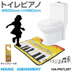 トイレマット トイレで作曲 ピアノ マット ストリートピアノ 音楽 鍵盤 オルガン 楽しい 面白い かわいい おもちゃ 子ども 赤ちゃん ピア