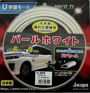 ドアモール 車 ドアホワイトモール RCP ドア ガード 保護 外装 ドレスアップ 開閉時 縦列駐車 コインパーキング 日本製 クリエイト 1台分