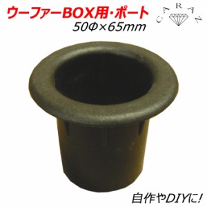 ウーファーボックス 汎用 ウーファー ボックス ウーファーボックス 汎用 ウーファーBOX用・ポート 自作 DIY パーツ 50φ×65mm RCP 送料