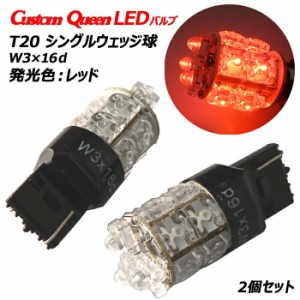 T20 LED シングル レッド ブレーキランプ 赤 明るい LEDバルブ　T20シングルウェッジ球（大） 2個セット テールランプ　レッド【BSLE15】