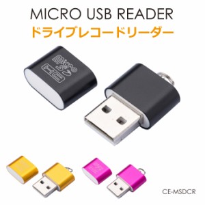 USB カードリーダー マイクロSD リーダー 小型 コンパクト ミニ 軽量 micro USB Reader ドライブレコードリーダー PC 全3色 CE-MSDCR メ