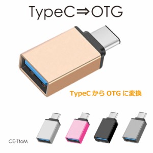 MicroUSB 変換アダプタ OTG microusb変換アダプタ 変換 マイクロUSB 変換アダプター TypeC-OTG 変換アダプター 全5色 CE-TtoOTG メール便