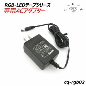 RGB-LEDテープ【専用ACアダプター】 【RCP】 翌日配達