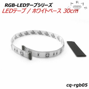 LEDテープ RGB LED ケーブル 12V 16色 マルチカラー ワンポイント ライトテープ LEDテープライト 間接照明 照明テープ 短め RGB-LEDテー