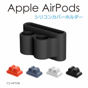 エアーポッズ ケース ホルダー apple watch バンド AirPods 持ち運び 通勤 通学 かわいい シリコンケース ホルダー アップルウォッチ ア