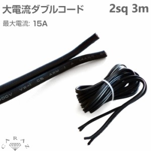 配線 コード ダブルコード 黒 3m 2sq 2スケア 15a 許容電流15A 黒ダブルコード3m巻（2sq）CZ-D15A3 メール便(ネコポス)送料無料