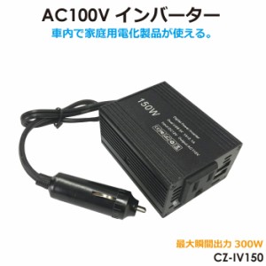 インバーター 12v 100v カーインバーター 直流 交流 車中泊 アウトドア 150W AC100V〜DC12V 変換 車中泊 USBポート acコンセント カー用