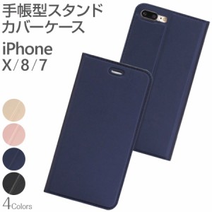 iPhoneX iPhone8 iPhone7 ケース カバー 手帳 手帳型 カード収納 ICカード 定期券 スマホスタンド シンプル ベルト無し ICカードが使える