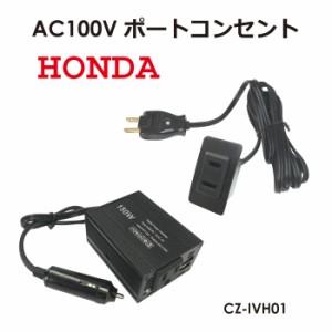 AC100V コンセントポート H01 150Wインバーターセット 車載充電器 アダプタ コンセント AC バッテリー CZ-IVH01  送料無料