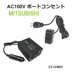 AC100V コンセントポート M01 150Wインバーターセット カーチャージャー 変換 車載充電器 アダプタ AC バッテリー パジェロ CZ-IVM01 送