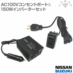 AC100V コンセントポート N01 150Wインバーターセット アダプタ コンセント AC バッテリー USB2.1A スズキ CZ-IVN01 送料無料