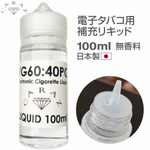 電子タバコ リキッド 本体 大容量 国産 日本製 100ml ボトル 日本製 無香料 ノンフレーバー リキッド補充 継ぎ足し CZ-PTM100 送料無料 