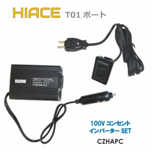 送料無料 翌日配達 ハイエース専用 スイッチパネル ポート コンセント AC100V インバーター電源 トヨタ CZHAPC