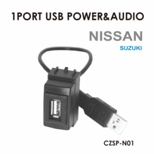 1ポートUSB N01 日産 スズキ 翌日配達 USB増設 純正風 スマホ iPhone タブレット 充電 音楽 ナビ連携 インパネ カーパーツ アクセサリー 