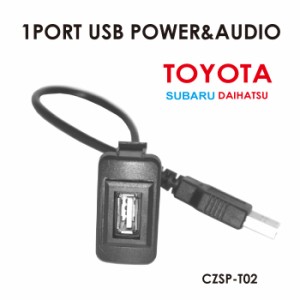 1ポートUSB T02 トヨタ スバル ダイハツ 翌日配達 USB増設 純正風 スマホ iPhone タブレット 充電 音楽 ナビ連携 インパネ カーパーツ ア