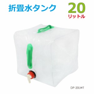 20L 折畳 水ポリタンク 防災 防災用品 防災グッズ レジャー DP-20LWT 翌日配達 送料無料