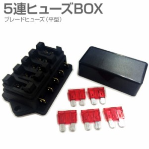 ヒューズホルダー 5連ヒューズBOX ヒューズボックス スクエア型 定格30A 10A ブレードヒューズ 5個付き JQ-HY02 送料無料 翌日配達 送料