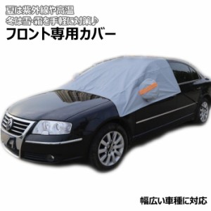 サンシェード フロントガラス 車 フロント 凍結防止シート フロントカバー 凍結防止 カバー 霜よけ 日除け スノーカバー フロント全面タ