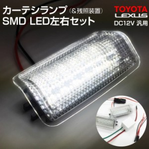 TOYOTA/LEXUS DC12V 汎用 カーテシランプ SMD LED 残照装置 翌日配達