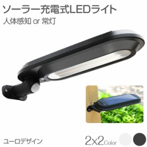 センサーライト 屋外 ソーラー 人感 led 人体感知 配線不要 壁掛け ソーラー充電式 全2色 災害 停電時にも 防水センサーライト ユーロデ