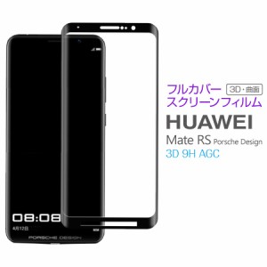 HUAWEI PORSCHE DESIGN Mate RS 曲面強化スクリーン ガラスフィルム 液晶 画面 保護フィルム 全2色 SF-PPMATERS 送料無料 翌日配達 即日