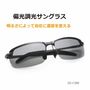 偏光調光 サングラス UVカット 紫外線対策 全2色 SG-C500 翌日配達 送料無料