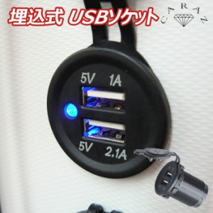 USB電源ポート 増設 急速充電用2ポート 埋め込み DC電源 防水 DIY 改造 28mm経 汎用 車用 船舶用 キャンピングカー用 車中泊【SKT55】【