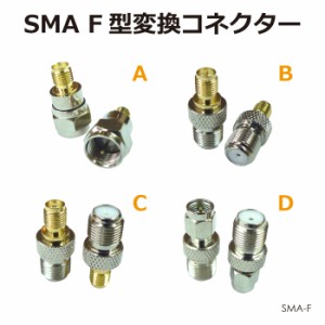 SMAアンテナパーツ F型変換コネクター 全4種 SMA-F メール便(ネコポス)送料無料