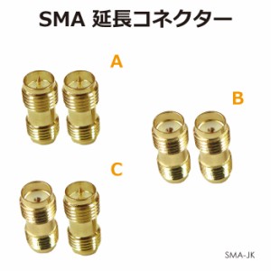 SMAアンテナパーツ SMA延長コネクター 全3種 SMA-JK メール便(ネコポス)送料無料