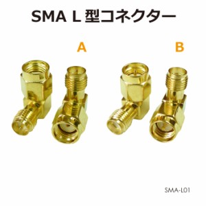 SMAアンテナパーツ L型変換コネクター 全2種 SMA-L メール便(ネコポス)送料無料