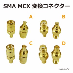 SMAアンテナパーツ MCX変換コネクター 全4種 SMA-MCX メール便(ネコポス)送料無料