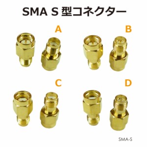 SMAアンテナパーツ S型変換コネクター 全4種 SMA-S メール便(ネコポス)送料無料