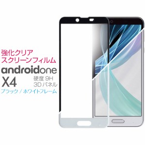 android one X4 シャープ 強化クリア スクリーン ガラスフィルム 液晶 画面 保護フィルム 9H/3D 全2色 SS-AOC メール便(ネコポス)送料無