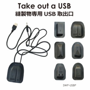 バッグ 後付 アクセサリー USBポート USB 裁縫 手芸 DIY 取付 機能性アップ 向上 USB充電ポート 縫製物専用 USB取出口ポート 全6タイプ S